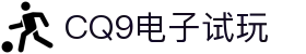 CQ9(电子中国)官方网站